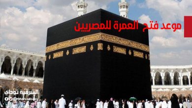 موعد فتح باب العمرة للمصريين