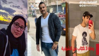 الشرقية تتشح بالسواد بعد وفاة 3 شباب من الشرقية خلال 24 ساعة (تفاصيل) 21 وفاة 3 شباب من الشرقية