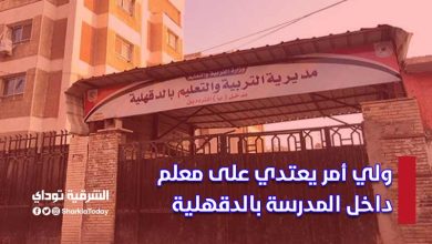 "صفعه على وجه وقيده ليضربه نجله بالحذاء".. ولي أمر يعتدي على معلم بالدقهلية (التفاصيل) 2 ولي أمر يعتدي على معلم بالدقهلية