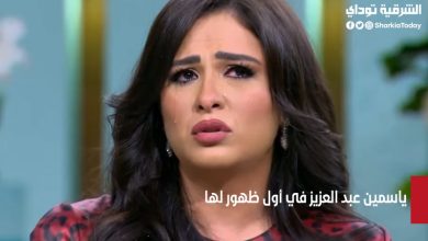 ياسمين عبد العزيز في أول ظهور لها