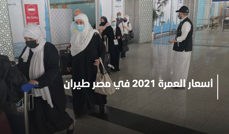 أسعار العمرة 2021 في مصر طيران