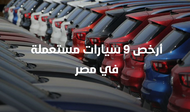 أرخص 9 سيارات مستعملة في مصر