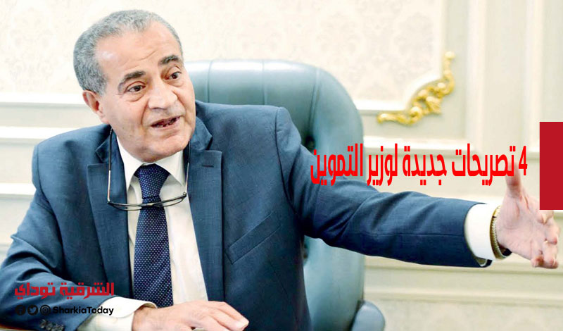 البطاقات الجديدة وإضافة المواليد.. 4 تصريحات جديدة لوزير التموين 1 4 تصريحات جديدة لوزير التموين