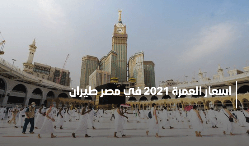 أسعار العمرة 2021 في مصر طيران