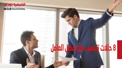 8 حالات تتسبب في فصل العامل