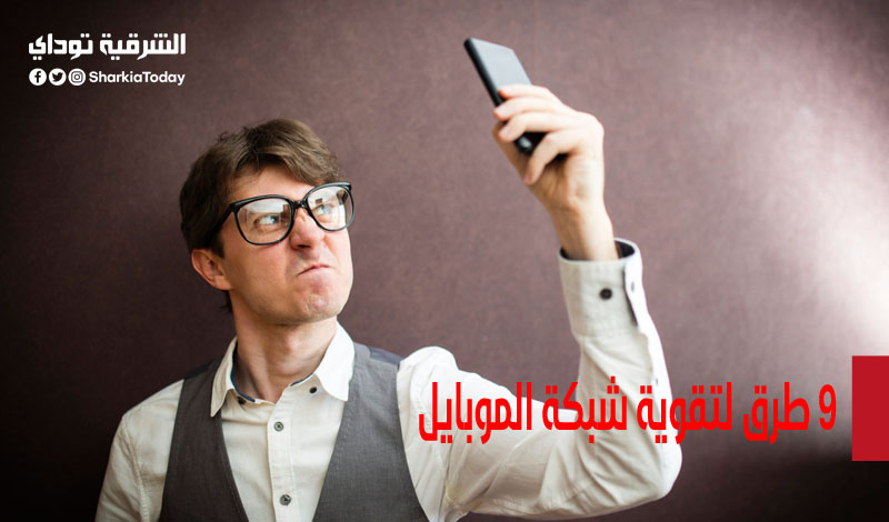 9 طرق لتقوية شبكة الموبايل في أي مكان 1 9 طرق لتقوية شبكة الموبايل