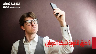 9 طرق لتقوية شبكة الموبايل في أي مكان 10 9 طرق لتقوية شبكة الموبايل