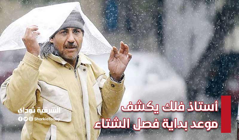 وفقا للحسابات الفلكية.. أستاذ فلك يكشف موعد بداية فصل الشتاء 2021-2022 2 أستاذ فلك يكشف موعد بداية فصل الشتاء