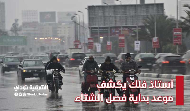 وفقا للحسابات الفلكية.. أستاذ فلك يكشف موعد بداية فصل الشتاء 2021-2022 3 أستاذ فلك يكشف موعد بداية فصل الشتاء