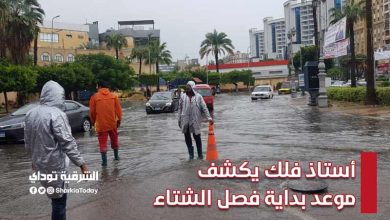 وفقا للحسابات الفلكية.. أستاذ فلك يكشف موعد بداية فصل الشتاء 2021-2022 8 أستاذ فلك يكشف موعد بداية فصل الشتاء