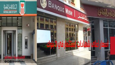 أسعار أعلى شهادات استثمار في 3 بنوك