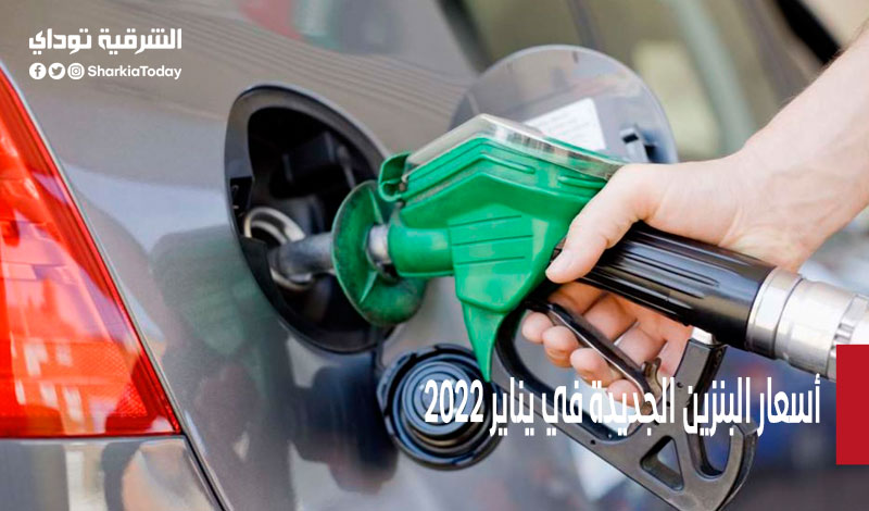 أسعار البنزين الجديدة في يناير 2022