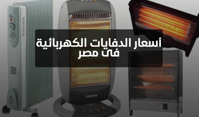 أسعار الدفايات الكهربائية