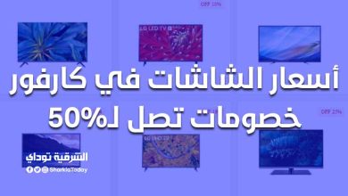 أسعار الشاشات في كارفور