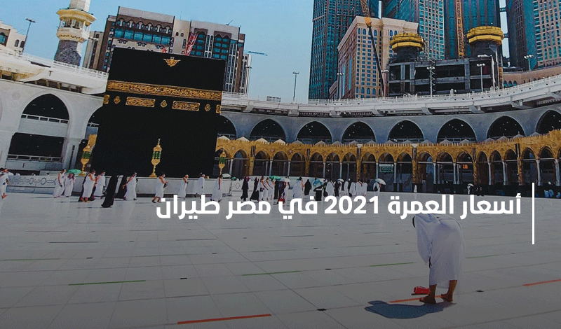 أسعار العمرة 2021 في مصر طيران 3 أسعار العمرة 2021 في مصر طيران