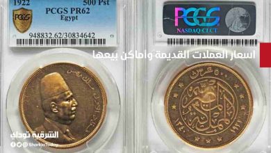 أسعار العملات القديمة