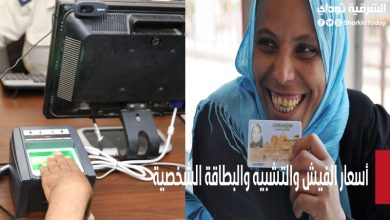 أسعار الفيش والتشبيه والبطاقة