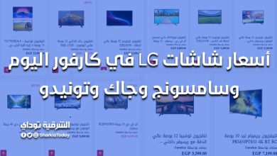 أسعار شاشات LG في كارفور اليوم وسامسونج وجاك وتونيدو