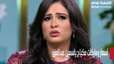 أسعار وماركات مكياج ياسمين عبدالعزيز الثابت رغم بكائها في آخر ظهور 5 أسعار وماركات مكياج ياسمين عبدالعزيز