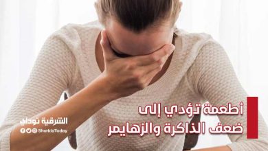 أطعمة تؤدي إلى ضعف الذاكرة والزهايمر 4