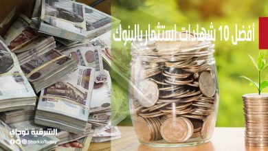 أفضل 10 شهادات استثمار بالبنوك