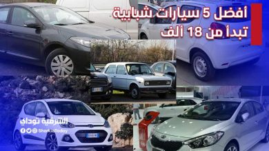 أفضل 5 سيارات شبابية تبدأ من 18 ألف