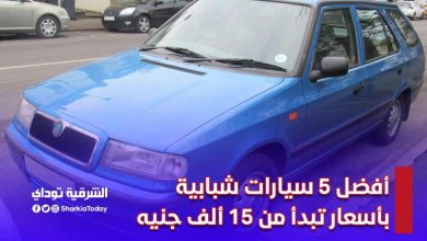 لـ "محدودي الدخل".. أفضل 5 سيارات شبابية بأسعار تبدأ من 15 ألف جنيه 9 أفضل 5 سيارات شبابية بأسعار تبدأ من 15 ألف جنيه