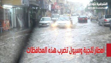 أمطار ثلجية وسيول تضرب هذه المحافظات
