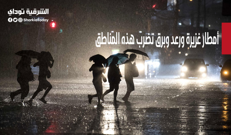 أمطار غزيرة ورعد وبرق تضرب هذه المناطق.. تحذير شديد من الأرصاد 3 أمطار غزيرة ورعد وبرق تضرب هذه المناطق