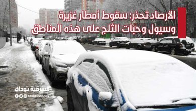 أمطار غزيرة وسيول وحبات الثلج