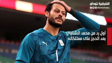 أول رد من محمد الشناوي