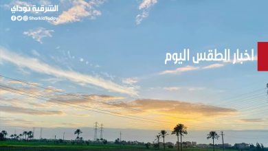 اخبار الطقس اليوم