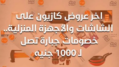 اخر عروض كازيون على الشاشات والأجهزة المنزلية.. خصومات جبارة تصل لـ 1000 جنيه 1