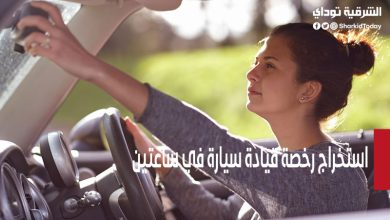 استخراج رخصة قيادة سيارة في ساعتين