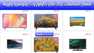اسعار الشاشات جاك في كارفور وLG وتوشيبا وبريما