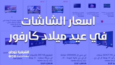 اسعار الشاشات في عيد ميلاد كارفور