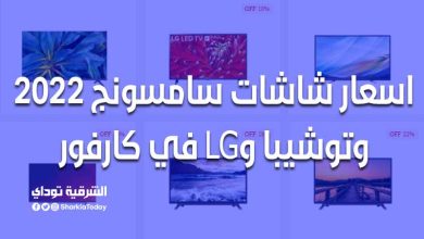 اسعار شاشات سامسونج 2022 وتوشيبا وLG في كارفور