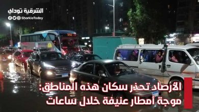 الأرصاد تحذر سكان هذه المناطق