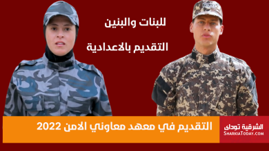 التقديم في معهد معاوني الامن 2022