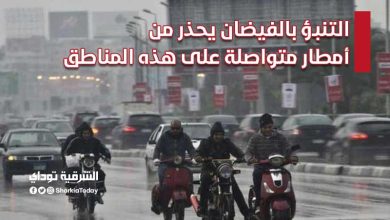 التنبؤ بالفيضان يحذر من أمطار متواصلة على هذه المناطق