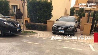 الحجز على ممتلكات الشناوي