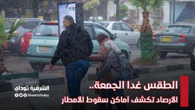 الطقس غدا الجمعة.. الأرصاد تكشف أماكن سقوط الأمطار في الساعات المقبلة