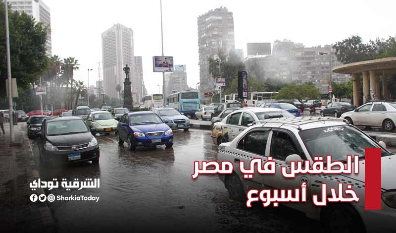 الطقس في مصر خلال أسبوع