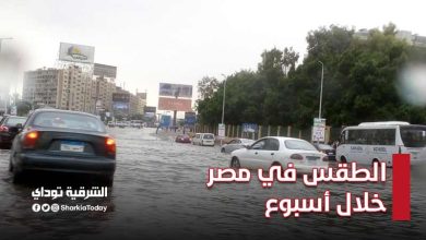 الطقس في مصر خلال أسبوع