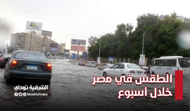 الطقس في مصر خلال أسبوع