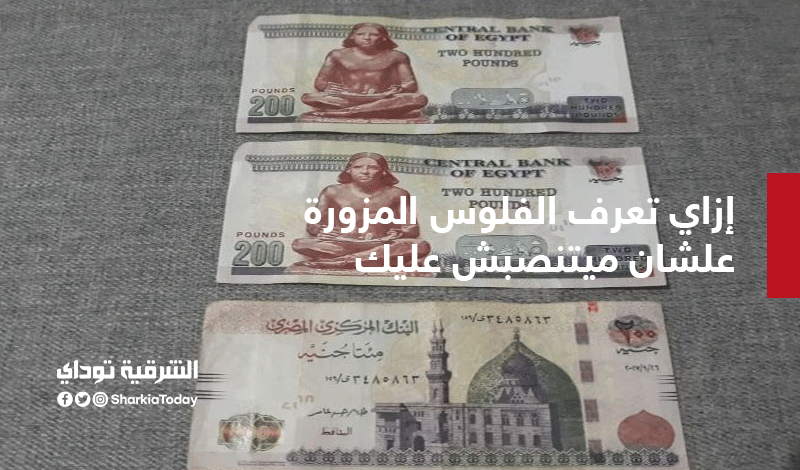 ركز عشان ميتنصبش عليك.. إزاي تعرف الفلوس المزورة 1 إزاي تعرف الفلوس المزورة