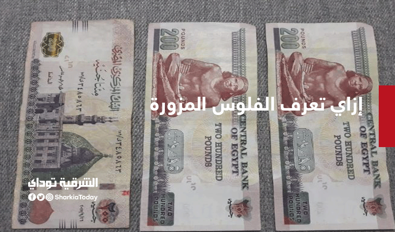ركز عشان ميتنصبش عليك.. إزاي تعرف الفلوس المزورة 3 إزاي تعرف الفلوس المزورة
