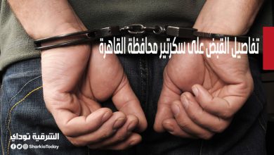 القبض على سكرتير محافظة القاهرة