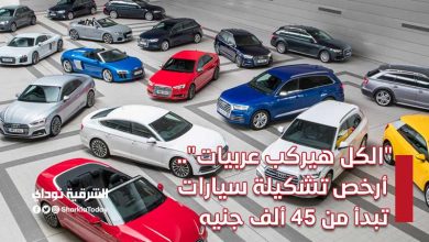 الكل هيركب عربيات أرخص تشكيلة سيارات مستعملة تبدأ من 45 ألف جنيه2