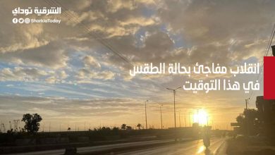 انقلاب مفاجئ بحالة الطقس